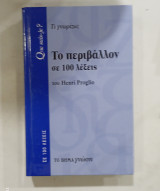 Το περιβαλλον σε 100 λεξεις #α2804: Τι γνωρίζω;