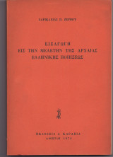Εισαγωγή Εις Την Μελέτην Της Αρχαίας Ελληνικής Ποιήσεως