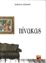 Ο πίνακας