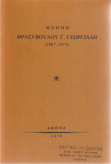 Μνήμη Θρασύβουλου Γ. Γεωργιάδη