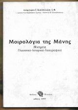 ΜΟΙΡΟΛΟΓΙΑ ΤΗΣ ΜΑΝΗΣ - ΜΝΗΜΕΙΑ ΓΛΩΣΣΙΚΑ ΙΣΤΟΡΙΚΑ ΛΑΟΓΡΑΦΙΚΑ