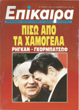 Επίκαιρα αρ.17 (821) 18-31 Δεκεμβρίου 1987
