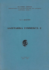 Λαογραφικά Σύμμεικτα Δ