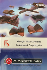 Θεωρία Νεοελληνικής Γλώσσας και Λογοτεχνίας