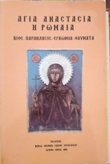 Αγία Αναστασία η Ρωμαία