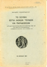 Το Σουφλί εστία λαϊκών τεχνών και παραδόσεων - (αριθ. 18)