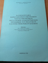 Αλληλογραφία Κωνσταντίνου Οικονόμου του εξ Οικονόμου μετά ξένων διακεκριμένων προσώπων του πολιτικού και επιστημονικού κόσμου.