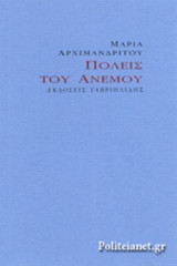 ΠΟΛΕΙΣ ΤΟΥ ΑΝΕΜΟΥ