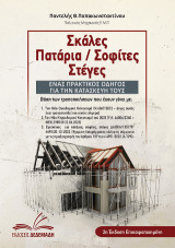 Σκάλες, Πατάρια / Σοφίτες, Στέγες: Ένας πρακτικός οδηγός για την κατασκευή τους