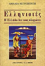 Ελληνιστές