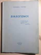 Διαλογισμοί