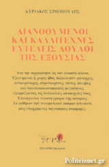 ΔΙΑΝΟΟΥΜΕΝΟΙ ΚΑΙ ΚΑΛΛΙΤΕΧΝΕΣ ΕΥΤΕΛΕΙΣ ΔΟΥΛΟΙ ΤΗΣ ΕΞΟΥΣΙΑΣ