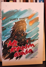 Με κομμένη ανάσα