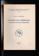 Ο Πλάτων & Η Εποχή Μας