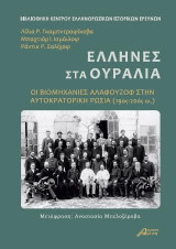ΕΛΛΗΝΕΣ ΣΤΑ ΟΥΡΑΛΙΑ: ΟΙ ΒΙΟΜΗΧΑΝΙΕΣ ΑΛΑΦΟΥΖΟΦ ΣΤΗΝ ΑΥΤΟΚΡΑΤΟΡΙΚΗ ΡΩΣΙΑ (19ος-20ός αι.)