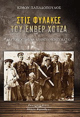 Στις φυλακές του Ενβέρ Χότζα: Αυτοβιογραφικά απομνημονεύματα