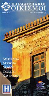 Αμφίκλεια Αράχοβα Δελφοί Γαλαξιδι Ναύπακτος - Παραδοσιακοί Οικισμοί - Ημερησία - Τεύχος 2