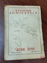 Ελληνική Δημιουργία 149 - 150 Άγιον Όρος