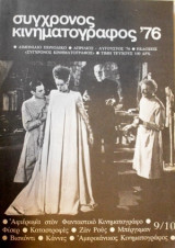 Συγχρονος κινηματογράφος 76 9/10