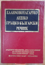 Ελληνο-βουλγαρικό λεξικό
