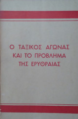 Ο ταξικός αγώνας και το πρόβλημα της Ερυθραίας