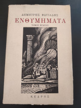Ενθυμήματα τόμος πρώτος