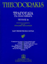 Τραγούδια για κιθάρα Τεύχος 2ο: Διασκευή για αρχαρίους