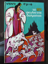 Τα 101 σκυλιά της Δαλματίας