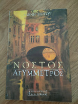 Νόστος Ασύμμετρος
