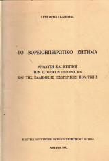 Το Βορειοηπειρωτικό Ζήτημα: Ανάλυση και Κριτική των ιστορικών γεγονότων και της ελληνικής εξωτερικής πολιτικής