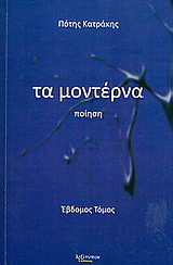 Τα μοντέρνα: Ποίηση