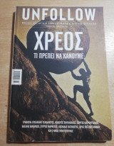 Unfollow τεύχος 27