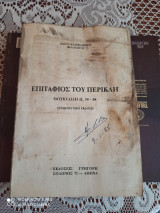 Επιτάφιος του Περικλή - Θουκιδίδη ΙΙ, 34-46 - Ερμηνευτική Έκδοση
