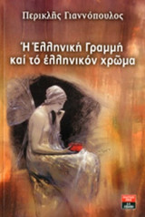 Η Ελληνική Γραμμή και το ελληνικόν χρώμα
