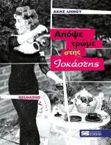 Απόψε τρώμε στης Ιοκάστης: A pop family story