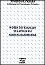 Η θέση του ευκλείδη στα αρχαία και νεότερα μαθηματικά