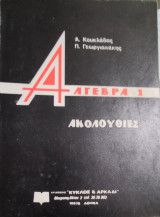 Άλγεβρα 1 Ακολουθίες
