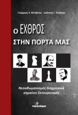 Ο εχθρός στην πόρτα μας: Νεοοθωμανισμός διαχρονικά σημαίνει Εκτουρκισμός