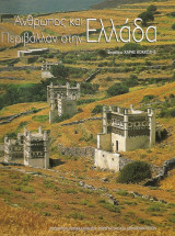 Άνθρωπος και Περιβάλλον στην Ελλάδα