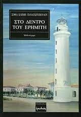 Στο δέντρο του ερημίτη