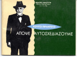 Θεατρικό Πρόγραμμα "Απόψε αυτοσχεδιάζουμε" (Θέατρο Αναλυτή 1992 - 1993) Μηνάς Κωνσταντόπουλος
