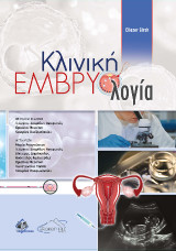 Κλινική Εμβρυολογία