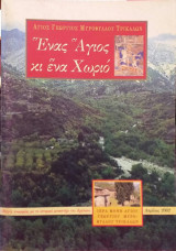 Ένας άγιος κι ένα χωριό