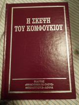Η σκέψη του Κονφούκιου