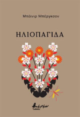 Ηλιοπαγίδα