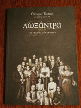 Λωξάντρα - Θεατρικό Πρόγραμμα