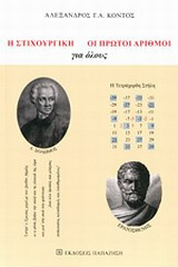 Η στιχουργική. Οι πρώτοι αριθμοί: Για όλους