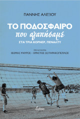 Το ποδόσφαιρο που αγαπήσαμε: Στα τρία κόρνερ, πέναλτυ