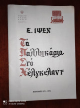 Τα παληκάρια στο Χέλγκελαντ.Ε.Ιψεν