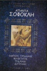 Άπαντα Σοφοκλή Τόμος Α'& Β'